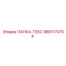 Оригинальная деталь Epiroc ПАПКА-ТЕКС арт.9851170704