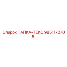 9851170705 ПАПКА-ТЕКС Epiroc