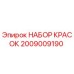 2009009190 НАБОР КРАСОК Эпирок
