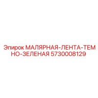 5730008129 МАЛЯРНАЯ-ЛЕНТА-ТЕМНО-ЗЕЛЕНАЯ - Epiroc