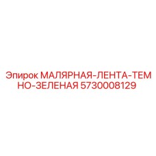 5730008129 МАЛЯРНАЯ-ЛЕНТА-ТЕМНО-ЗЕЛЕНАЯ - Epiroc