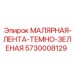 5730008129 МАЛЯРНАЯ-ЛЕНТА-ТЕМНО-ЗЕЛЕНАЯ - Epiroc