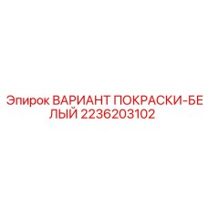 2236203102 ВАРИАНТ ПОКРАСКИ-БЕЛЫЙ Эпирок