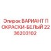 2236203102 ВАРИАНТ ПОКРАСКИ-БЕЛЫЙ Эпирок