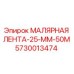 Малярная лента 25мм Epiroc арт.5730013474 для буровых установок