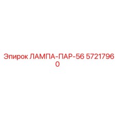 57217960 ЛАМПА-ПАР-56 Epiroc