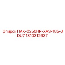 1310312637 ПАК-0250HR-XAS-185-JDU7 Epiroc