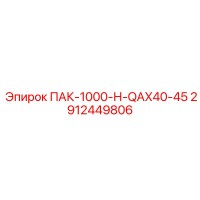 2912449806 ПАК-1000-Н-QAX40-45 Epiroc