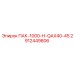 2912449806 ПАК-1000-Н-QAX40-45 Epiroc