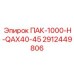 2912449806 ПАК-1000-Н-QAX40-45 Epiroc