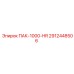 2912448506 ПАК-1000-HR Epiroc