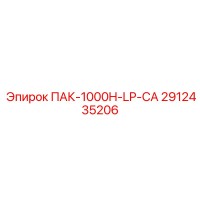 2912435206 ПАК-1000H-LP-CA Epiroc