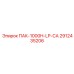 2912435206 ПАК-1000H-LP-CA Epiroc