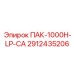 2912435206 ПАК-1000H-LP-CA Epiroc
