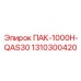 1310300420 ПАК-1000H-QAS30 Epiroc