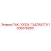 1636310289 ПАК-1000Х-ТАД1641ГЭ Epiroc