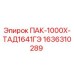 1636310289 ПАК-1000Х-ТАД1641ГЭ Epiroc