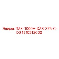1310312606 ПАК-1000H-XAS-375-C-D6 Epiroc
