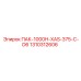 1310312606 ПАК-1000H-XAS-375-C-D6 Epiroc