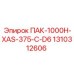 1310312606 ПАК-1000H-XAS-375-C-D6 Epiroc