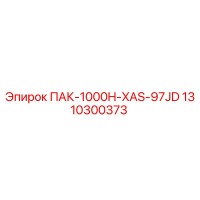 1310300373 ПАК-1000H-XAS-97JD Epiroc