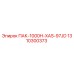 1310300373 ПАК-1000H-XAS-97JD Epiroc