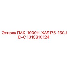 1310310124 ПАК-1000H-XAS175-150JD-С Epiroc