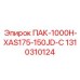1310310124 ПАК-1000H-XAS175-150JD-С Epiroc