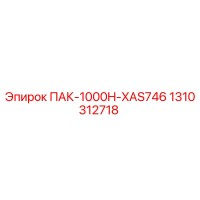1310312718 ПАК-1000H-XAS746 Epiroc