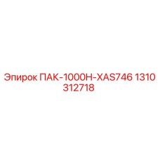 1310312718 ПАК-1000H-XAS746 Epiroc