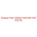 1310312718 ПАК-1000H-XAS746 Epiroc