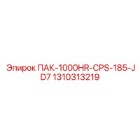 1310313219 ПАК-1000HR-CPS-185-JD7 Epiroc