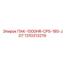 1310313219 ПАК-1000HR-CPS-185-JD7 Epiroc