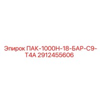 2912455606 ПАК-1000Н-18-БАР-С9-Т4А Epiroc