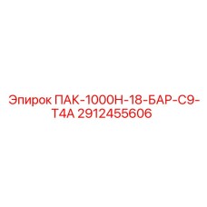 2912455606 ПАК-1000Н-18-БАР-С9-Т4А Epiroc