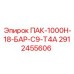 2912455606 ПАК-1000Н-18-БАР-С9-Т4А Epiroc