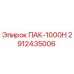 2912435006 ПАК-1000Н Epiroc