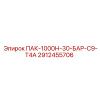 2912455706 ПАК-1000Н-30-БАР-С9-Т4А Epiroc