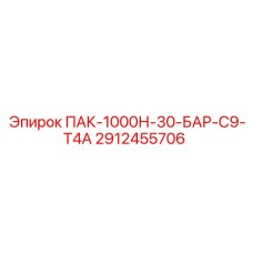 2912455706 ПАК-1000Н-30-БАР-С9-Т4А Epiroc