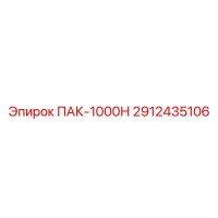 2912435106 ПАК-1000Н Epiroc