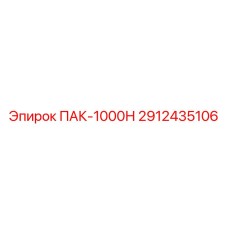 2912435106 ПАК-1000Н Epiroc