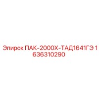 1636310290 ПАК-2000Х-ТАД1641ГЭ Epiroc