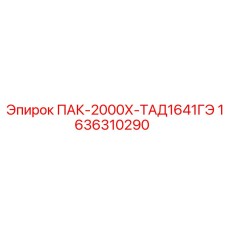 1636310290 ПАК-2000Х-ТАД1641ГЭ Epiroc
