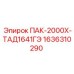 1636310290 ПАК-2000Х-ТАД1641ГЭ Epiroc