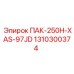 1310300374 ПАК-250H-XAS-97JD Epiroc