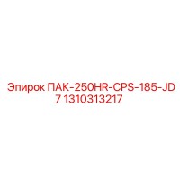 1310313217 ПАК-250HR-CPS-185-JD7 Epiroc