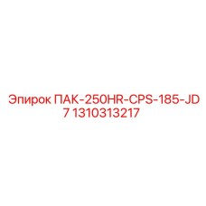 1310313217 ПАК-250HR-CPS-185-JD7 Epiroc