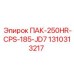 1310313217 ПАК-250HR-CPS-185-JD7 Epiroc