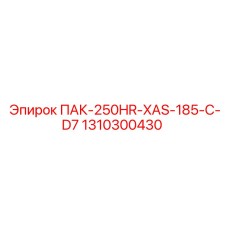 1310300430 ПАК-250HR-XAS-185-C-D7 Epiroc
