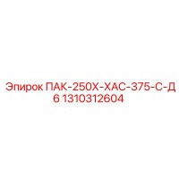 1310312604 ПАК-250Х-ХАС-375-С-Д6 Epiroc